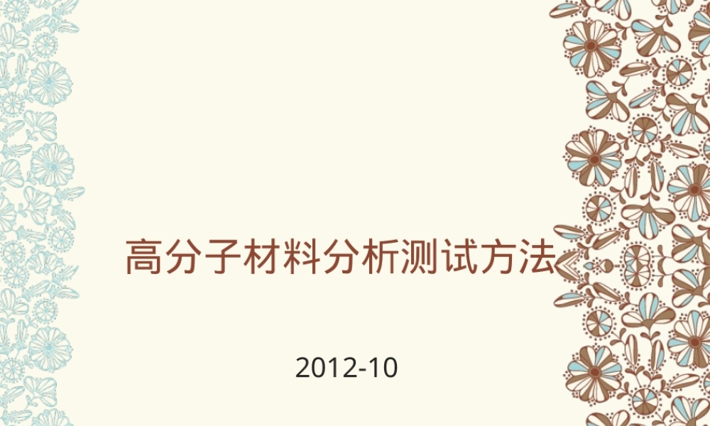 高分子材料分析测试方法PPT课件.ppt