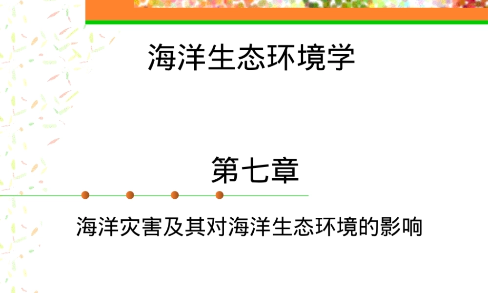 海洋灾害及其对海洋生态环境的影响教学PPT课件.ppt