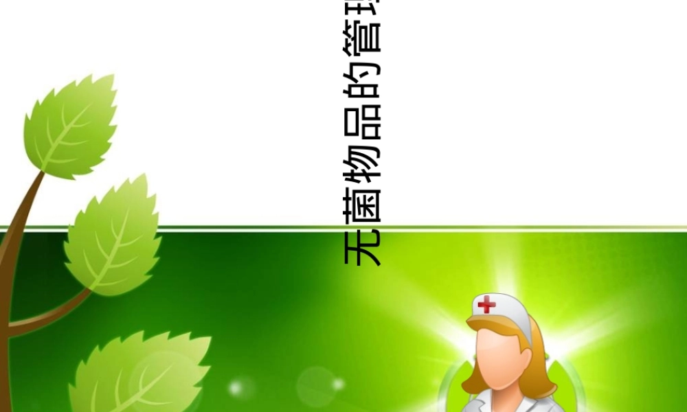 无菌物品管理与使用培训PPT课件.ppt