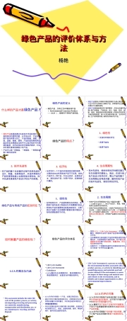 绿色产品及其评价体系PPT课件.ppt