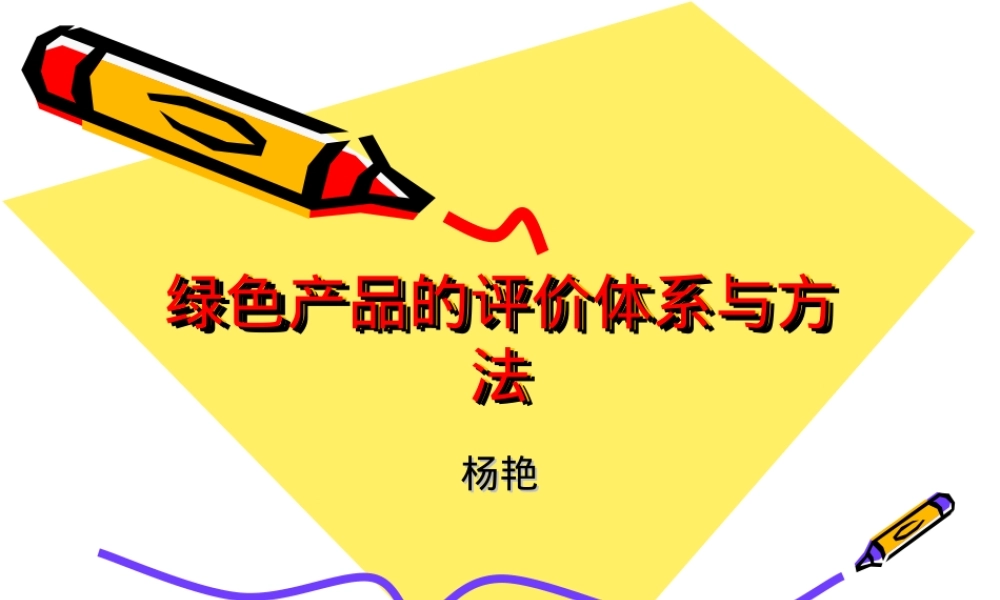 绿色产品及其评价体系PPT课件.ppt
