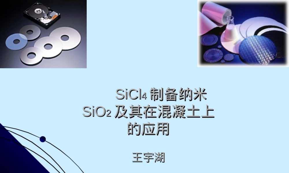 四氯化硅制备纳米二氧化硅及其在混凝土中的应用PPT课件.ppt