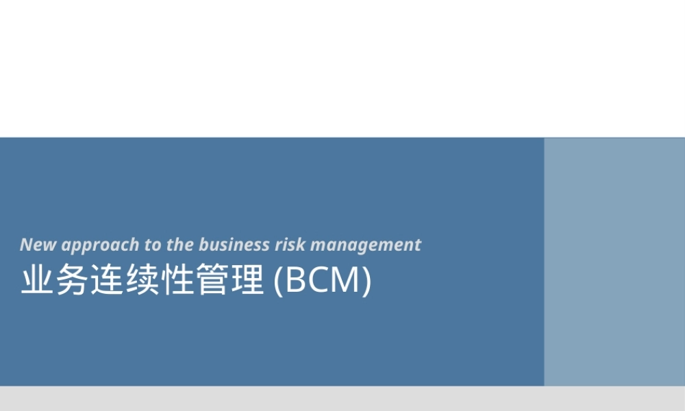 业务连续性管理BCM培训PPT课件.ppt