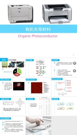 有机光导材料激光打印机硒鼓PPT课件.ppt
