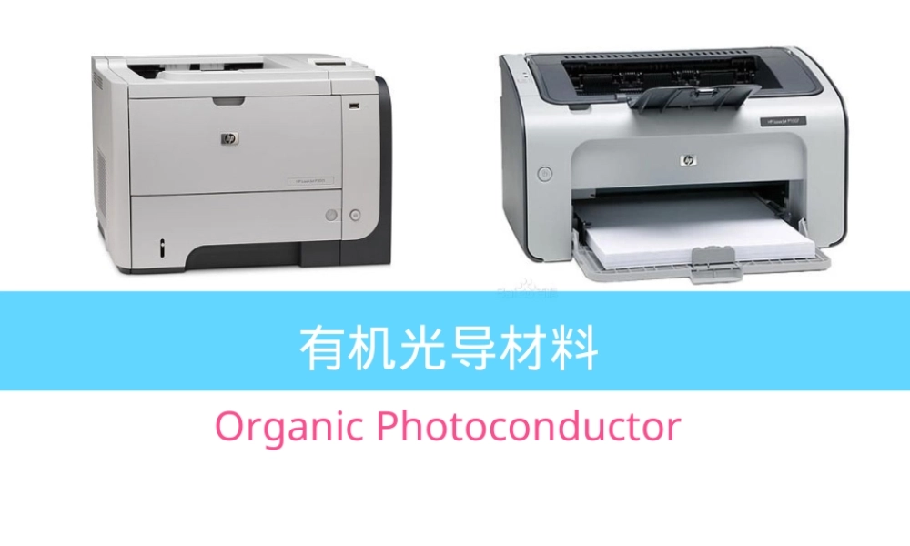 有机光导材料激光打印机硒鼓PPT课件.ppt