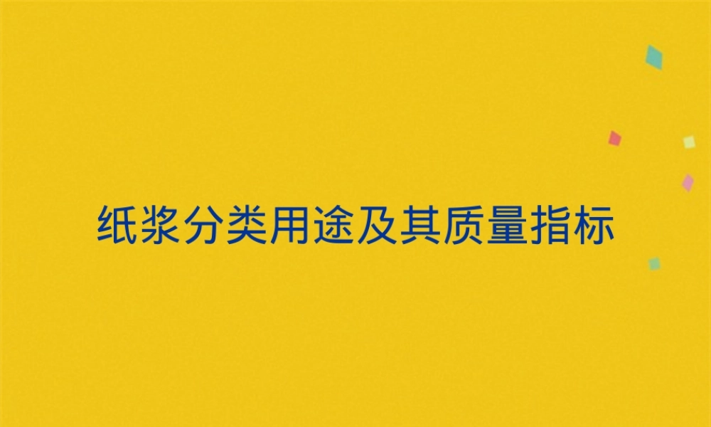 纸浆分类用途及其质量指标PPT课件.pptx