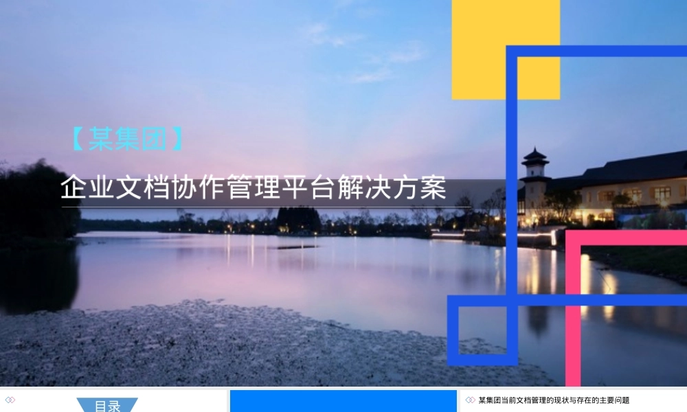集团企业文档协作管理平台解决方案.pptx