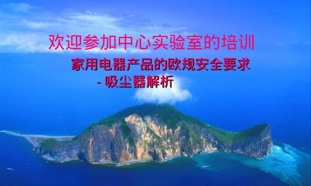 家用电器通用标准及吸尘器特殊标准PPT课件.ppt