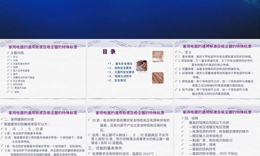 家用电器通用标准及吸尘器特殊标准PPT课件.ppt