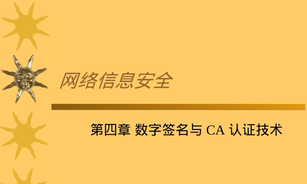 数字签名与CA认证技术教学PPT课件.ppt