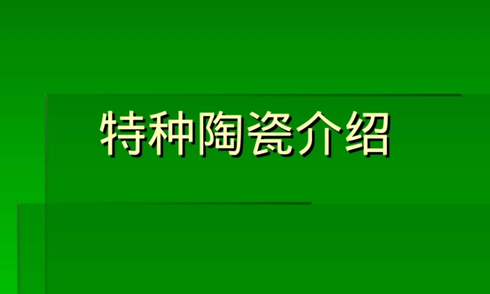 特种陶瓷介绍,特种陶瓷材料科普教学PPT课件.ppt