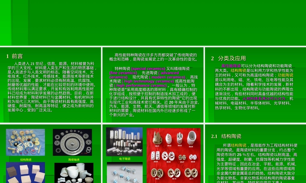特种陶瓷介绍,特种陶瓷材料科普教学PPT课件.ppt