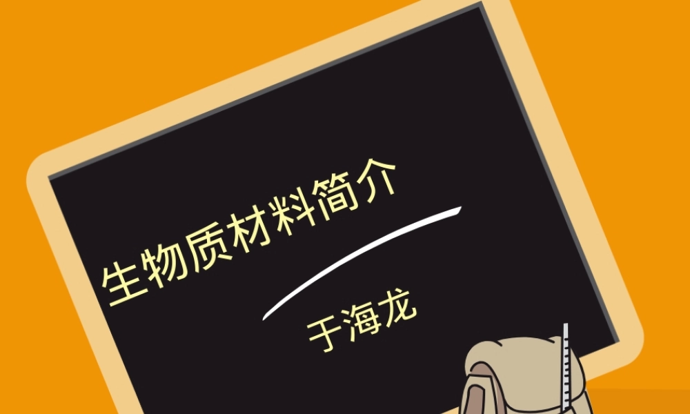 生物质材料简介PPT课件.ppt