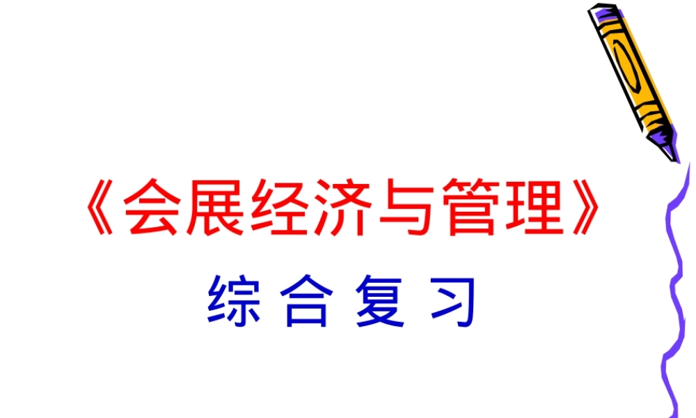 会展经济与管理教学PPT课件.ppt