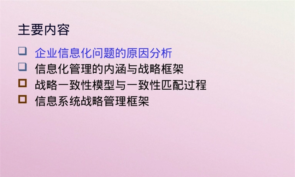 信息化管理战略框架与模型教学PPT课件.pptx