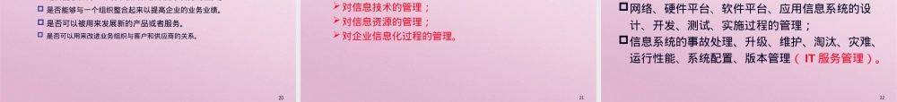 信息化管理战略框架与模型教学PPT课件.pptx