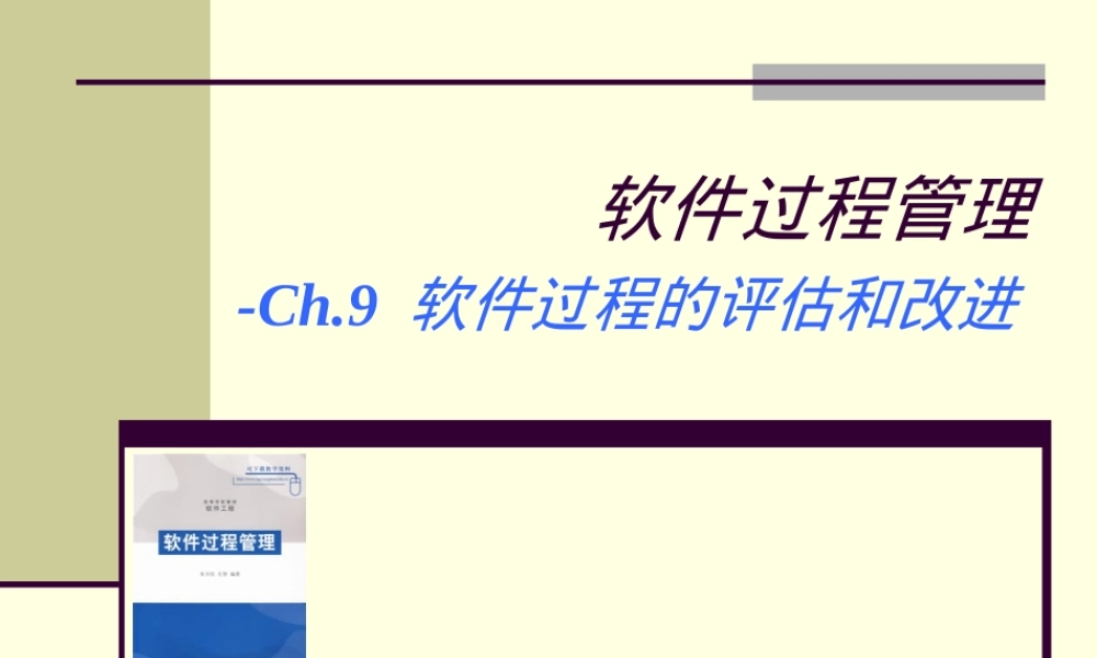 软件过程与管理第9章软件过程评估与改进PPT课件.ppt