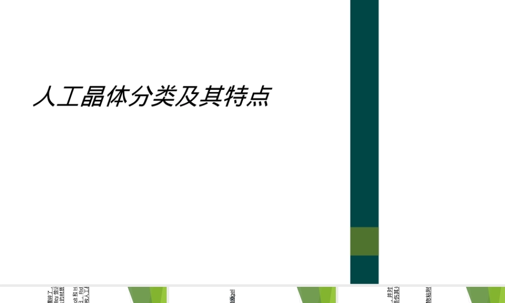 人工晶体分类及其特点PPT课件.ppt
