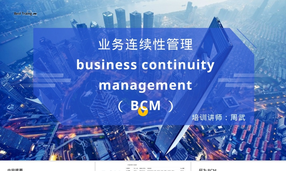 业务连续性管理BCM实务培训PPT课件.pptx