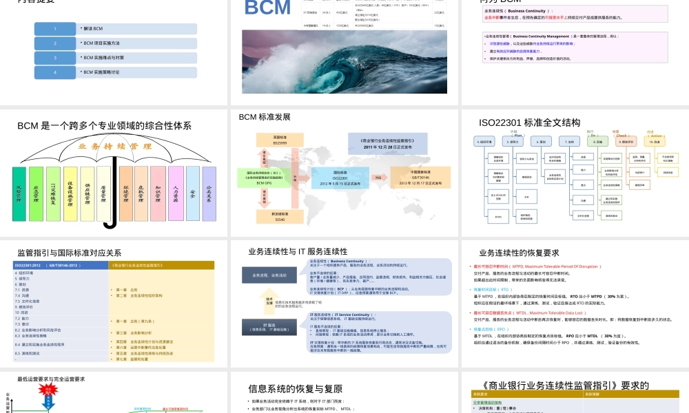 业务连续性管理BCM实务培训PPT课件.pptx