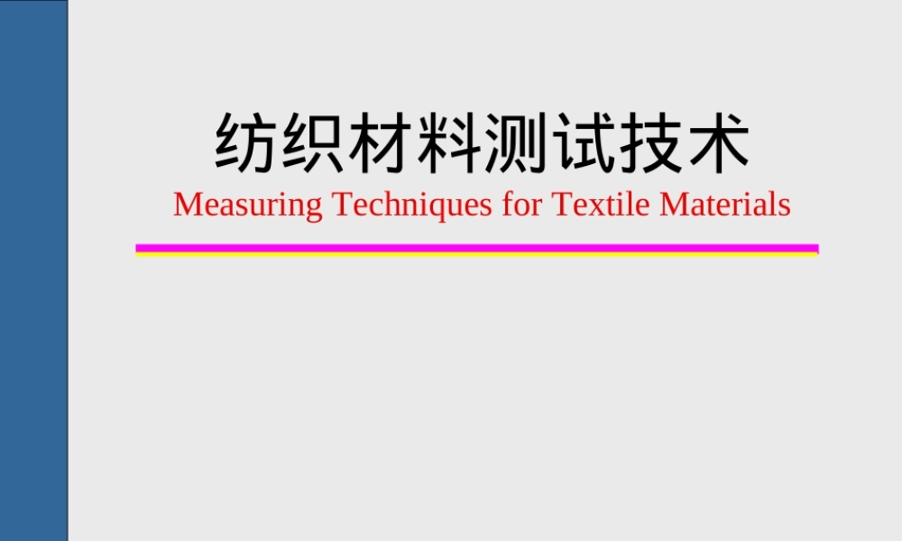 纺织材料测试技术教学PPT课件.ppt