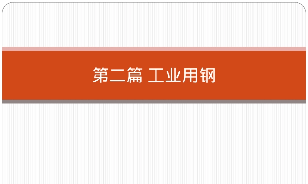 机械工程材料工业用钢教学PPT课件.ppt