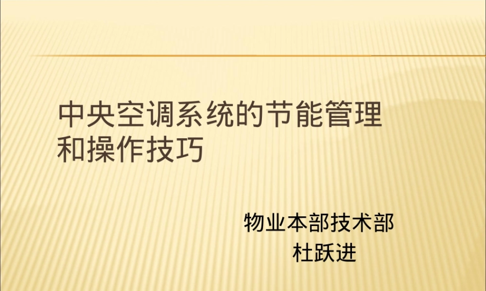中央空调系统的节能管理及操作技巧PPT课件.ppt