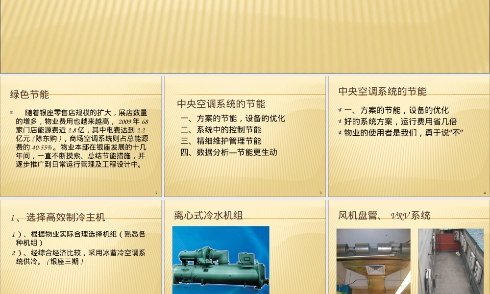 中央空调系统的节能管理及操作技巧PPT课件.ppt