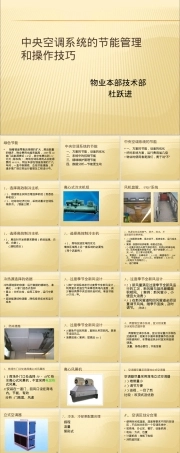 中央空调系统的节能管理及操作技巧PPT课件.ppt