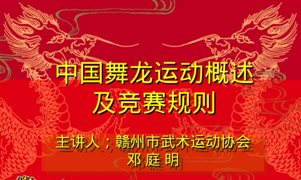 中国舞龙竞赛规则PPT课件.ppt