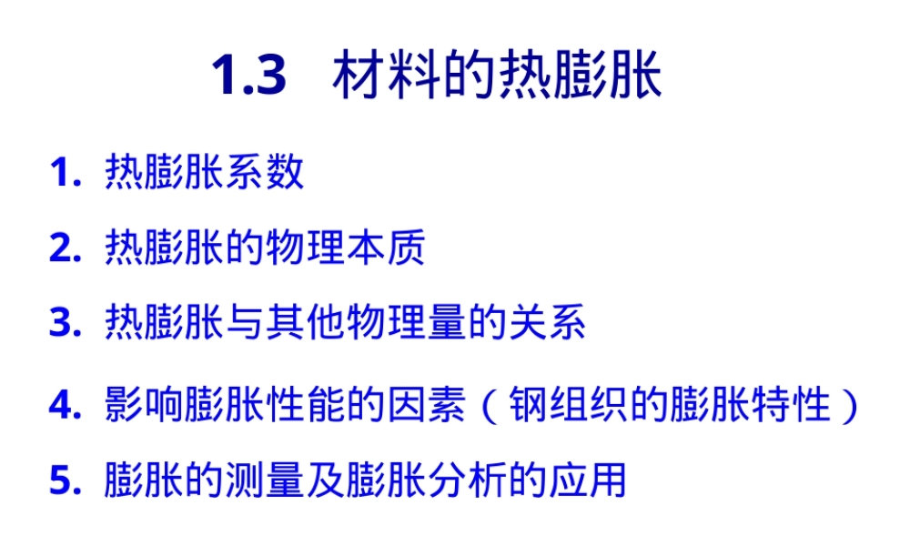 几种典型材料的线膨胀系数PPT课件.ppt