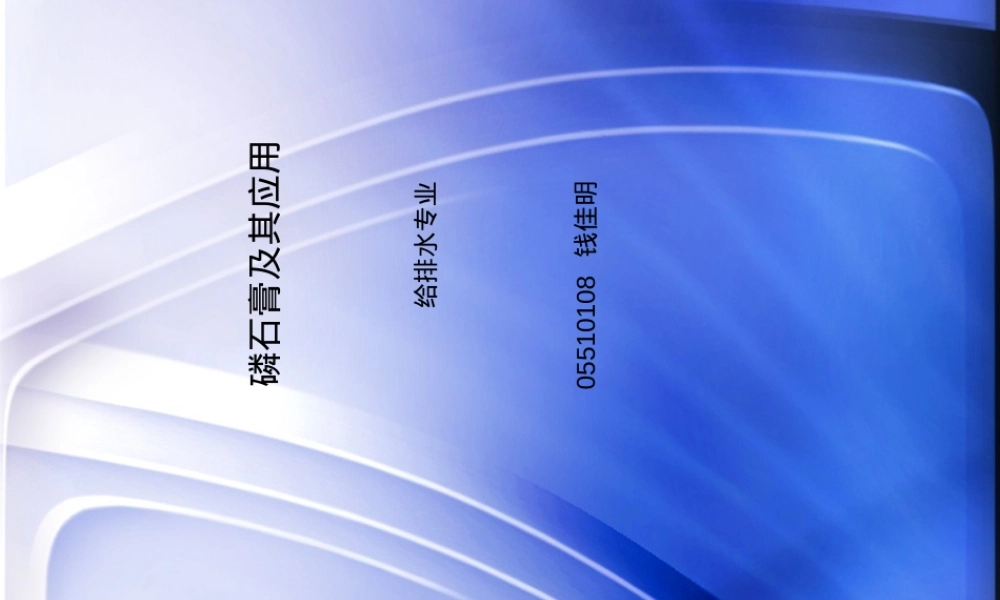 磷石膏及其应用PPT课件.ppt