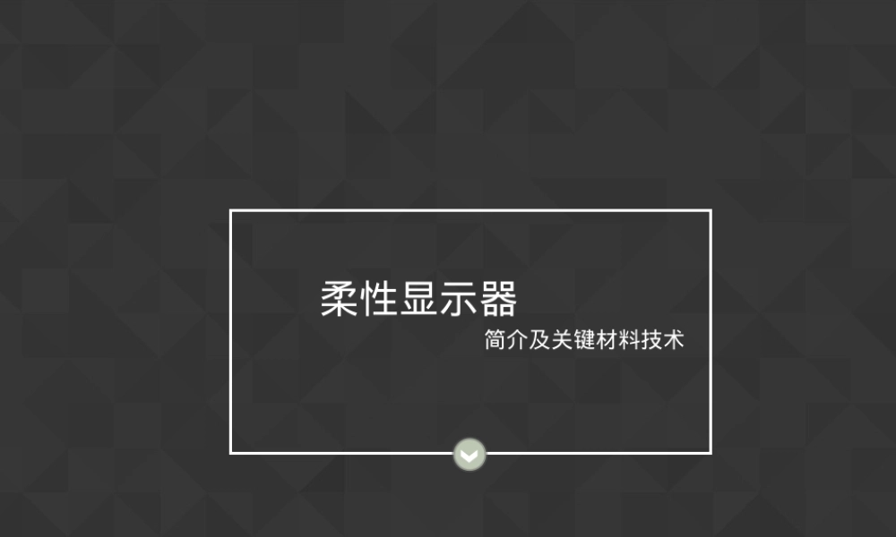 柔性显示器及其关键材料技术PPT课件.ppt