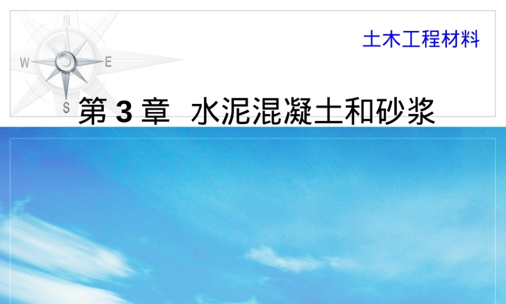 混凝土与砂浆组成材料教学PPT课件.ppt