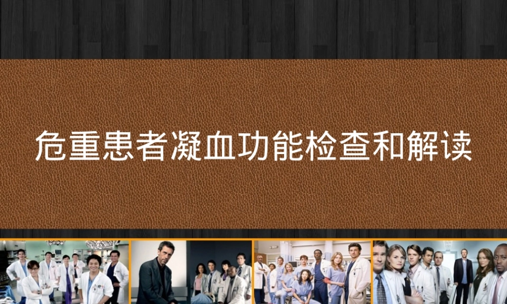 危重患者凝血功能检查与解读PPT课件.ppt
