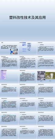塑料改性技术及其应用PPT课件.pptx