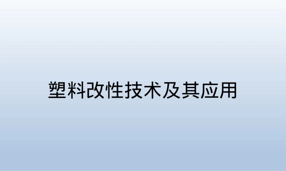 塑料改性技术及其应用PPT课件.pptx