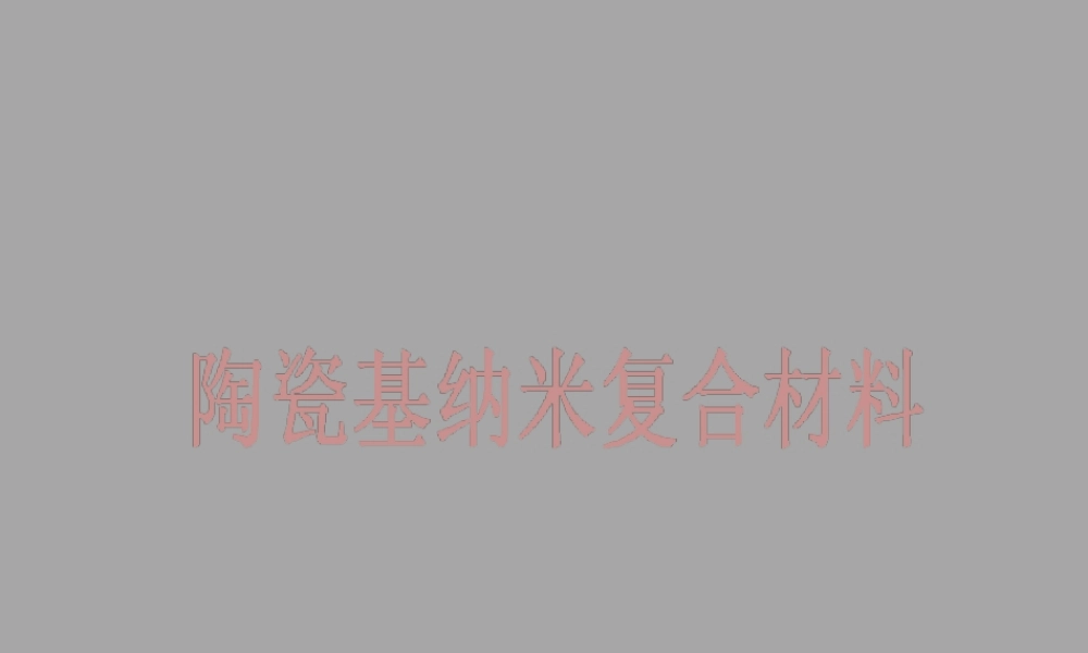 纳米陶瓷粉体材料制备工艺培训PPT课件.ppt