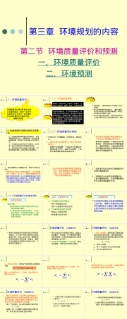 环境规划与管理第三章第二节环境评价与预测PPT课件.ppt