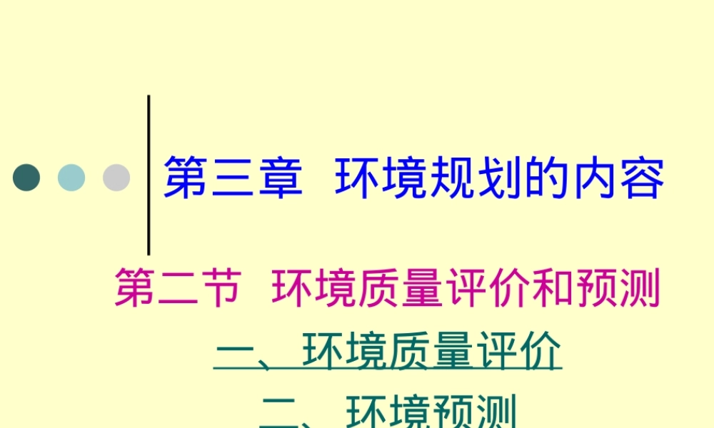 环境规划与管理第三章第二节环境评价与预测PPT课件.ppt