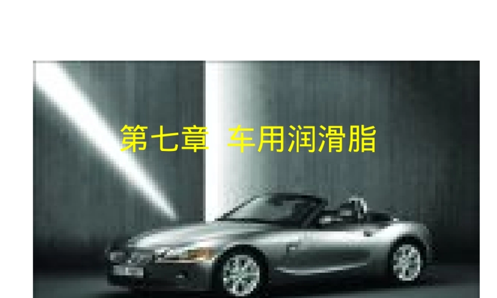 汽车运行材料PPT课件,车用润滑脂教学PPT课件.ppt