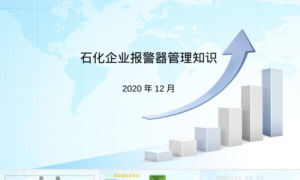 石化企业报警器管理PPT课件.pptx