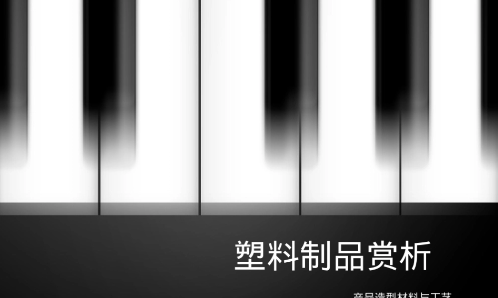 塑料材料讲解PPT课件.ppt