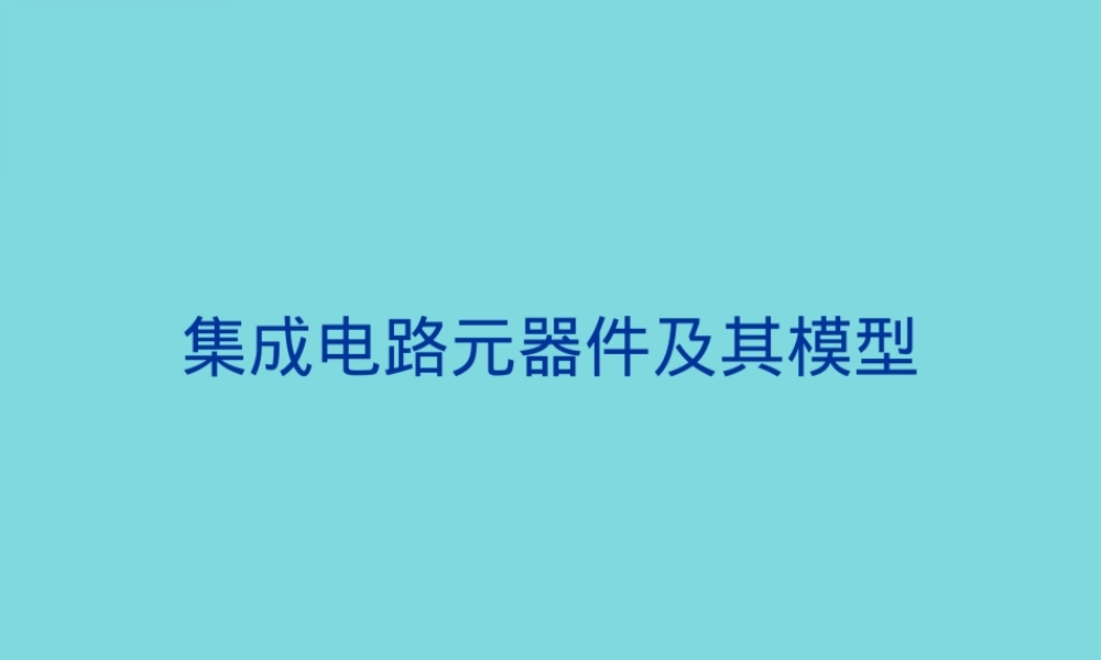 集成电路元器件及其模型PPT课件.pptx