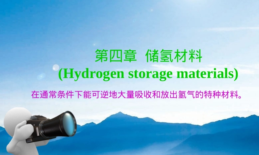 功能材料概论储氢材料教学PPT课件.ppt
