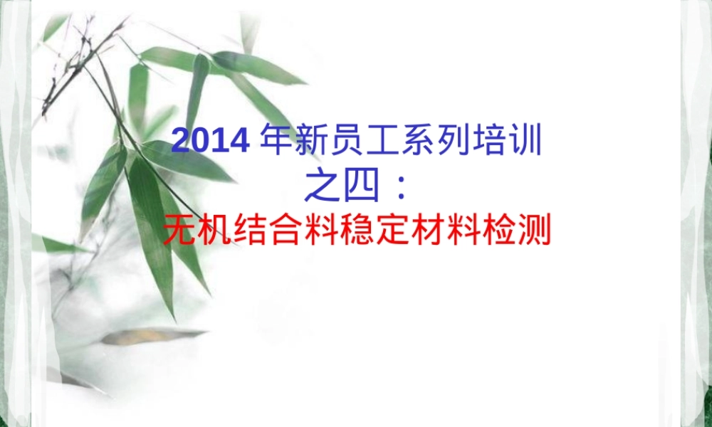 无机结合料稳定材料检测PPT课件.ppt