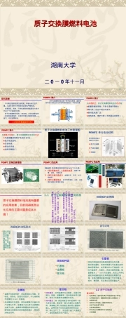 质子交换膜燃料电池教学PPT课件.ppt