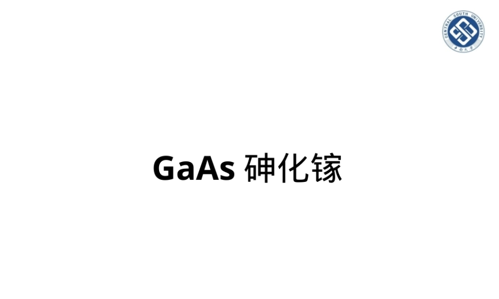 砷化镓半导体材料教学PPT课件.ppt