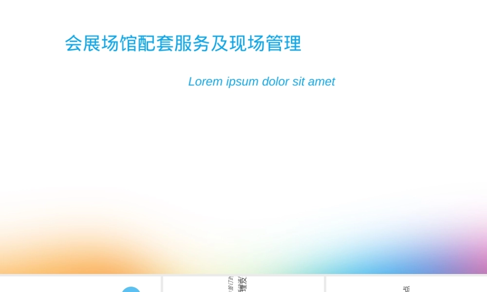 会展场馆配套服务及现场管理PPT课件 副本1.ppt