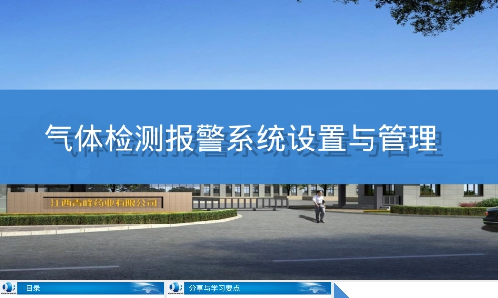 气体检测报警系统设置与管理PPT课件.ppt